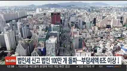 작년 법인세 신고법인 100만곳 돌파…총부담세액은 6조 이상↓
