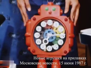 Новые игрушки на прилавках. Московские новости. 15 июня 1987