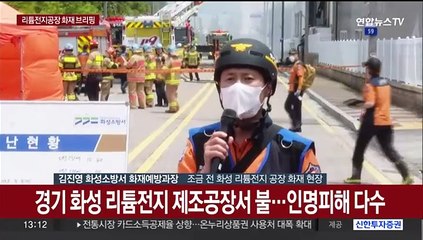[현장연결] 화성 리튬전지공장 화재 브리핑…"4명 사상…21명 연락두절"
