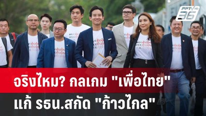 จริงไหม? กลเกม "เพื่อไทย" แก้ รธน.สกัด "ก้าวไกล" | เที่ยงทันข่าว | 24 มิ.ย. 67