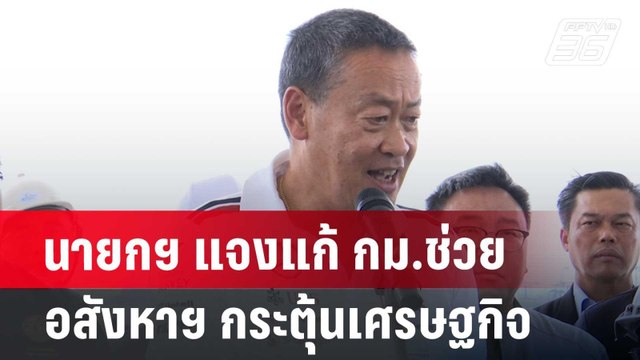 นายกฯ แจงแก้ กม.ช่วยอสังหาฯ กระตุ้นเศรษฐกิจ | เที่ยงทันข่าว | 24 มิ.ย. 67