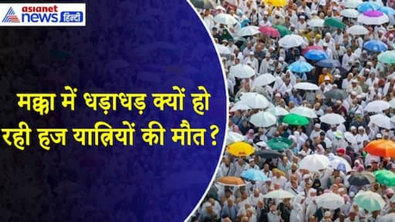 मक्का में धड़ाधड़ क्यों हो रही Hajj Pilgrims की मौत, गर्मी नहीं है वजह । Mecca । Saudi