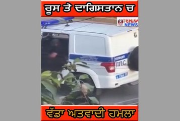 ਦੇਖੋ ਰੂਸ ਤੇ ਦਾਗਿਸਤਾਨ ਚ ਵੱਡਾ ਅਤਵਾਦੀ ਹਮਲਾ,15 ਤੋਂ ਵੱਧ ਮੁਲਾਜਮਾਂ ਦੀ ਮੌਤ............