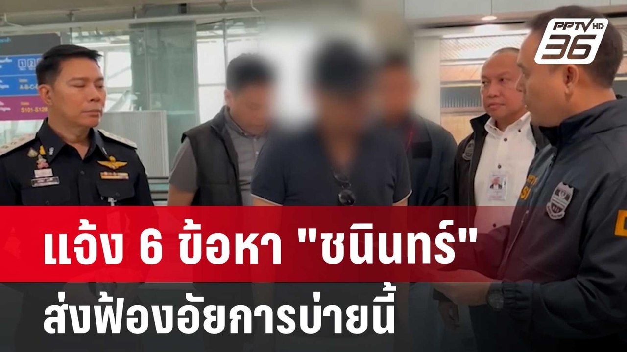 แจ้ง 6 ข้อหา "ชนินทร์" ส่งฟ้องอัยการบ่ายนี้ | เ...