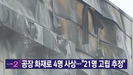 [YTN 실시간뉴스] 공장 화재로 4명 사상..."21명 고립 추정" / YTN