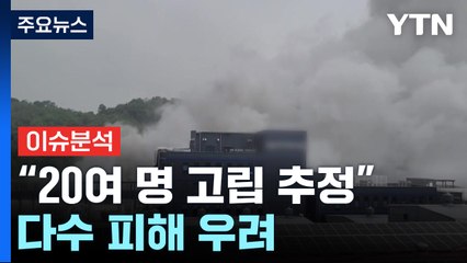 [뉴스퀘어 2PM] "공장 내 20여 명 고립 추정"...다수 피해 우려 / YTN