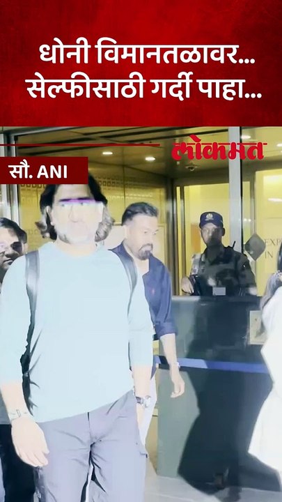 धोनी दिसताच पोलीस पुढे आला...काय केलं पाहा