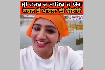ਦੇਖੋ ਸ੍ਰੀ ਦਰਬਾਰ ਸਾਹਿਬ ਚ ਯੋਗ ਕਰਨ ਤੋਂ ਪਹਿਲਾ ਦੀ ਵੀਡੀਓ।