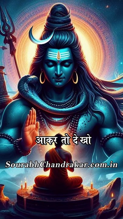 भोले के दर पे आकार तो देखो || Mahadev Status Video  Bholenath Status ✌️#mahadev #bholenath #shortsvideos