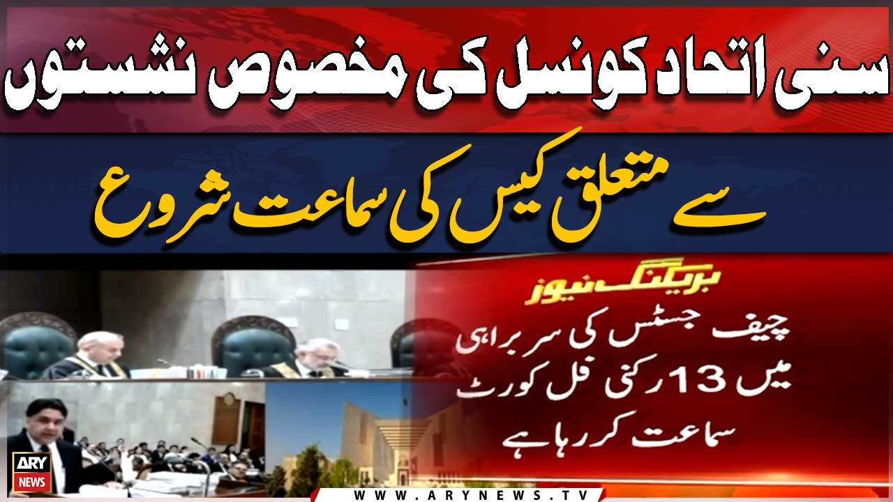 SIC reserved seats: Supreme court full court begins hearing