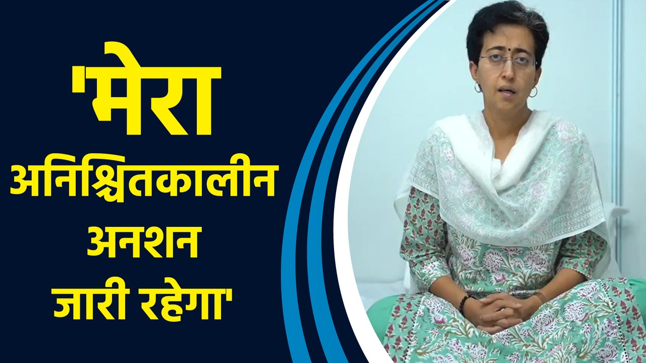 अनशन के चौथे दिन Atishi ने दी अपने Health की जानकारी