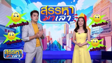 มาคลายเคลียดกัน | สรรหามาเล่า | 24 มิ.ย. 67 | PART 1