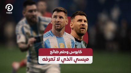 كابوس وحلم ضائع ميسي الذي لا تعرفه