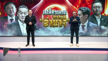 เปลี่ยนเกม ถ่วงดุล "อำนาจ" | เนชั่นสุดสัปดาห์กับ 3 บก. | 22 มิ.ย.67 |  PART 1