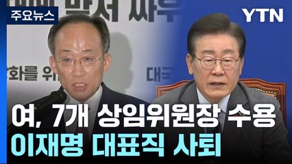 與 '상임위 보이콧' 해제...'연임 도전' 이재명 대표직 사퇴 / YTN