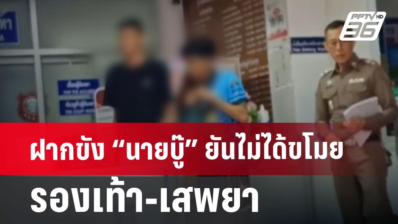 ฝากขัง “นายบู๊” ยันไม่ได้ขโมยรองเท้า-เสพยา | เที่ยงทันข่าว | 24 มิ.ย. 67