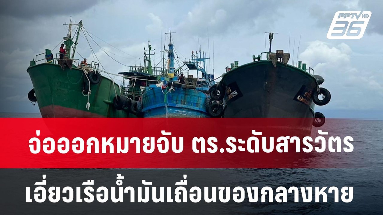 จ่อออกหมายจับ ตร.ระดับสารวัตร เอี่ยวเรือน้ำมันเ...