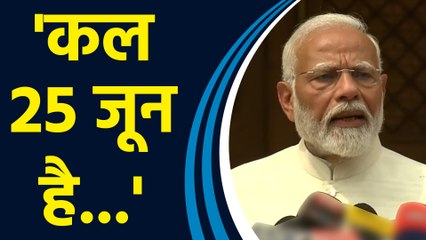 PM Modi ने कहा, '25 June को भारत के लोकतंत्र पर काला धब्बा लगा था'