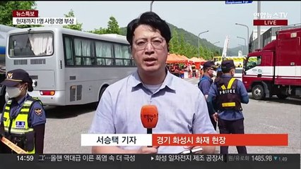 경기 화성시 리튬전지 공장서 불…4명 사상·21명 실종