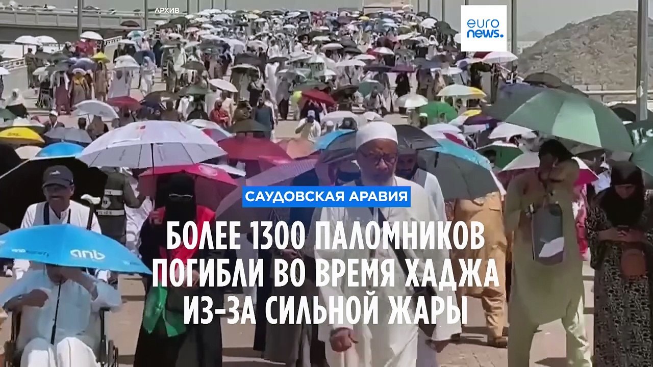 В Саудовской Аравии больше 1300 паломников погибли во время хаджа из-за сильной жары