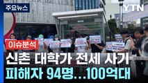 [뉴스퀘어 2PM] 대학가 사회 초년생 울린 100억대 전세 사기 / YTN