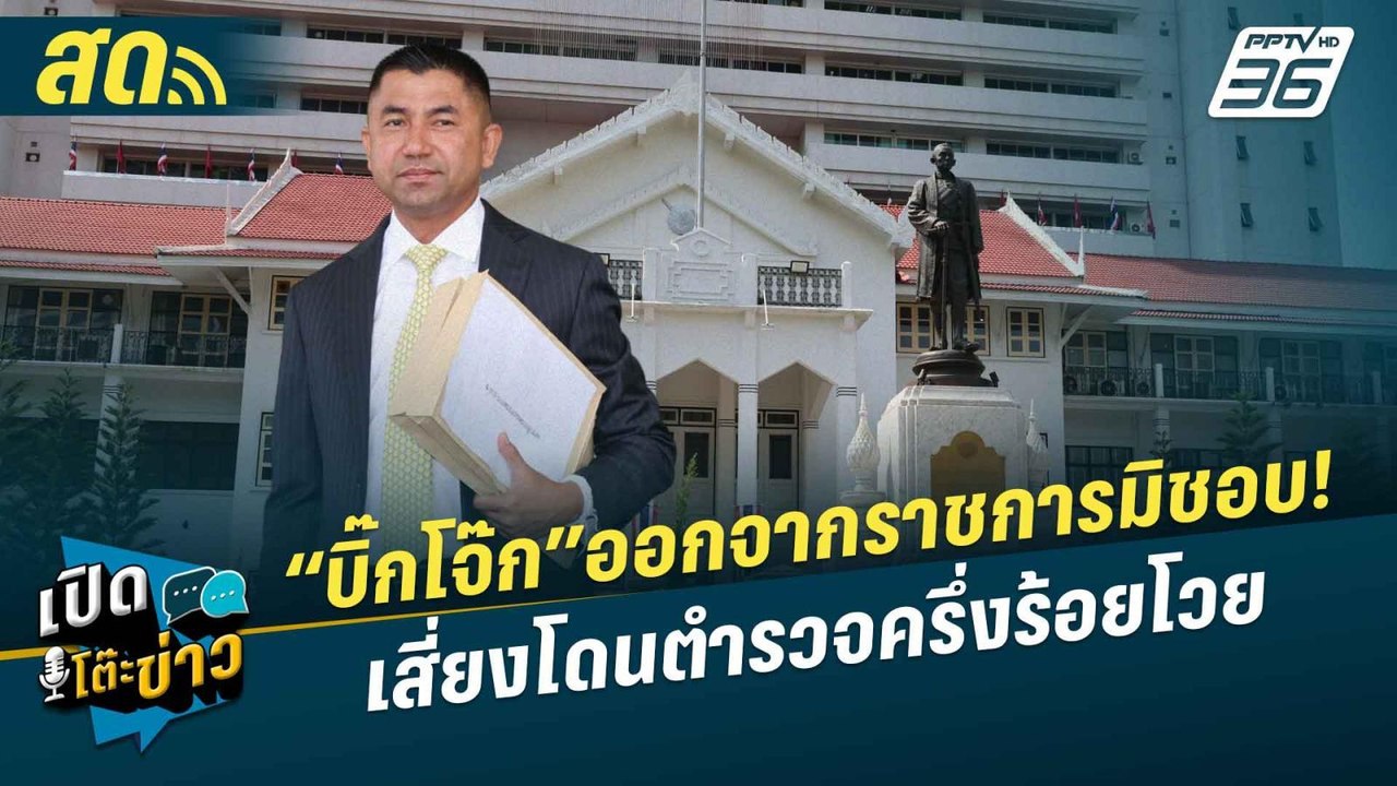 Highlight |  “บิ๊กโจ๊ก” ไล่เช็กบิล คนสนับสนุนคำ...