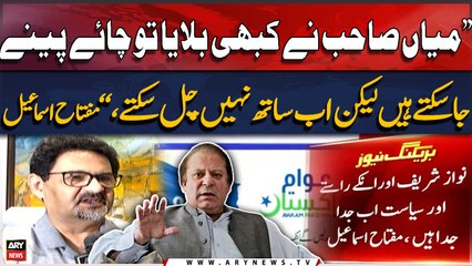 "Mian Sahab ne kabhi bulaya tou chai peene jasakte hain lekin...," Miftah Ismail