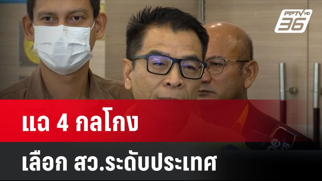 แฉ 4 กลโกงเลือก สว.ระดับประเทศ แลกหลักแสนหลักล้...