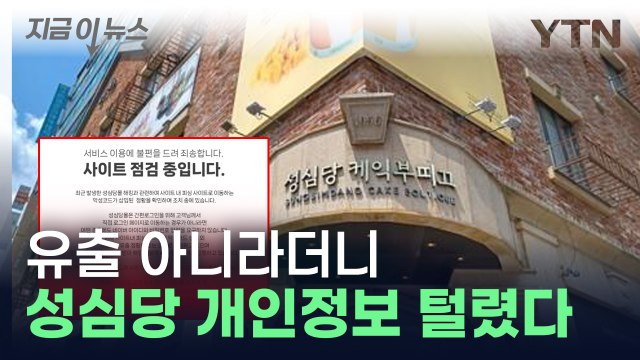 성심당, 개인정보 유출 없다더니... 유출 정황 확인 [지금이뉴스] / YTN
