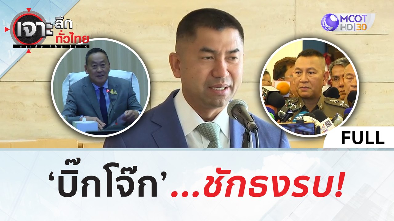 (คลิปเต็ม) ‘บิ๊กโจ๊ก’...ชักธงรบ! (24 มิ.ย. 67) | เจาะลึกทั่วไทย