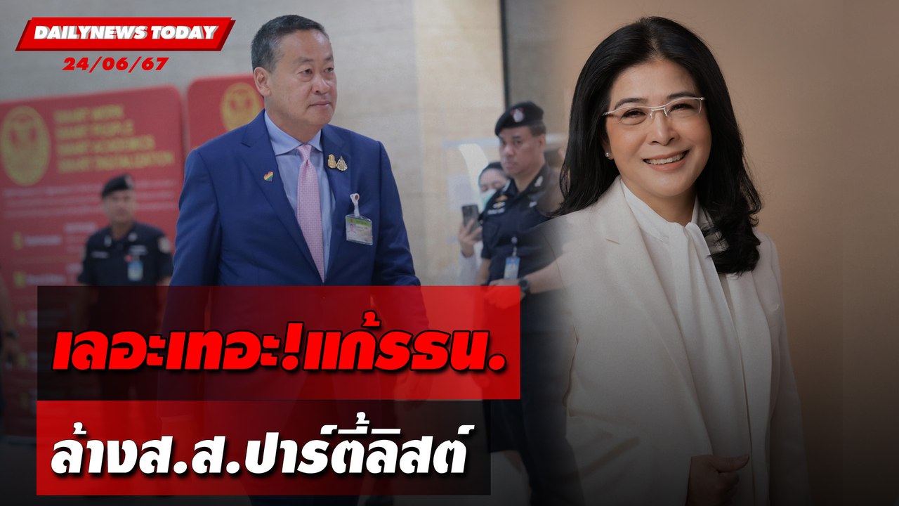เลอะเทอะ!แก้รธน. ล้างส.ส.ปาร์ตี้ลิสต์ | DAILYNEWSTODAY 24/06/67