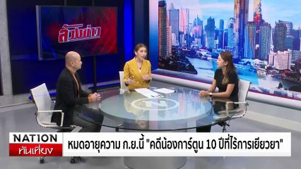 ล้วงข่าว - หมดอายุความ ก.ย.นี้ "คดีน้องการ์ตูน 10 ปีที่ไร้การเยียวยา | เนชั่นทันเที่ยง | 24 มิ.ย. 67 | PART 4