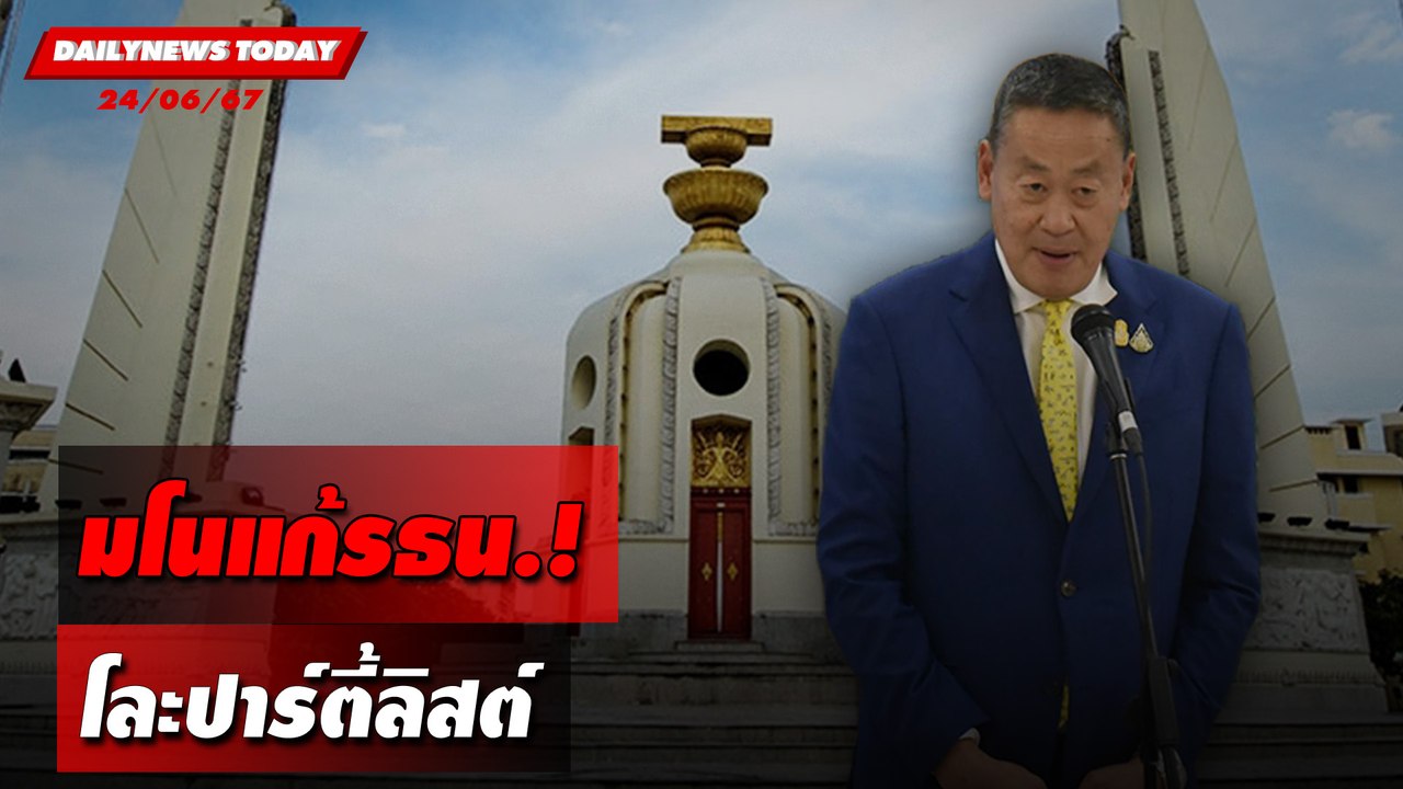 มโนแก้รธน.! โละปาร์ตี้ลิสต์ | DAILYNEWSTODAY 24/06/67