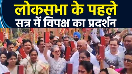 18वीं Lok Sabha के पहले सत्र में Indi Alliance के सांसदों ने सदन के बाहर निकाला मार्च