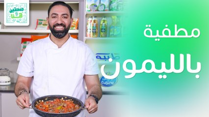 بندورة محشية بالجوز وبطاطا مطفية بالليمون من الشيف خميس قويدر - صحتين وهنا