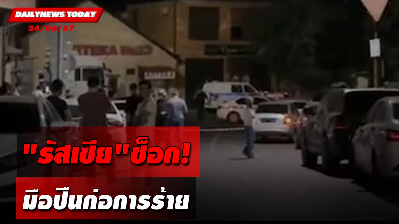 "รัสเซีย"ช็อก! มือปืนก่อการร้าย | DAILYNEWSTODAY 24/06/67