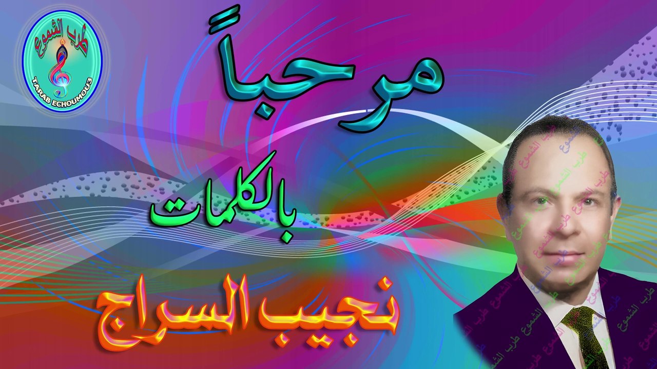 نجيب السراج  / مرحباً