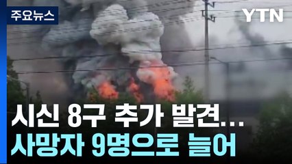 화성 리튬전지 공장 내부서 시신 8구 추가 발견...사망자 9명으로 늘어 / YTN