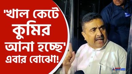 বিস্ফোরক শুভেন্দু অধিকারী