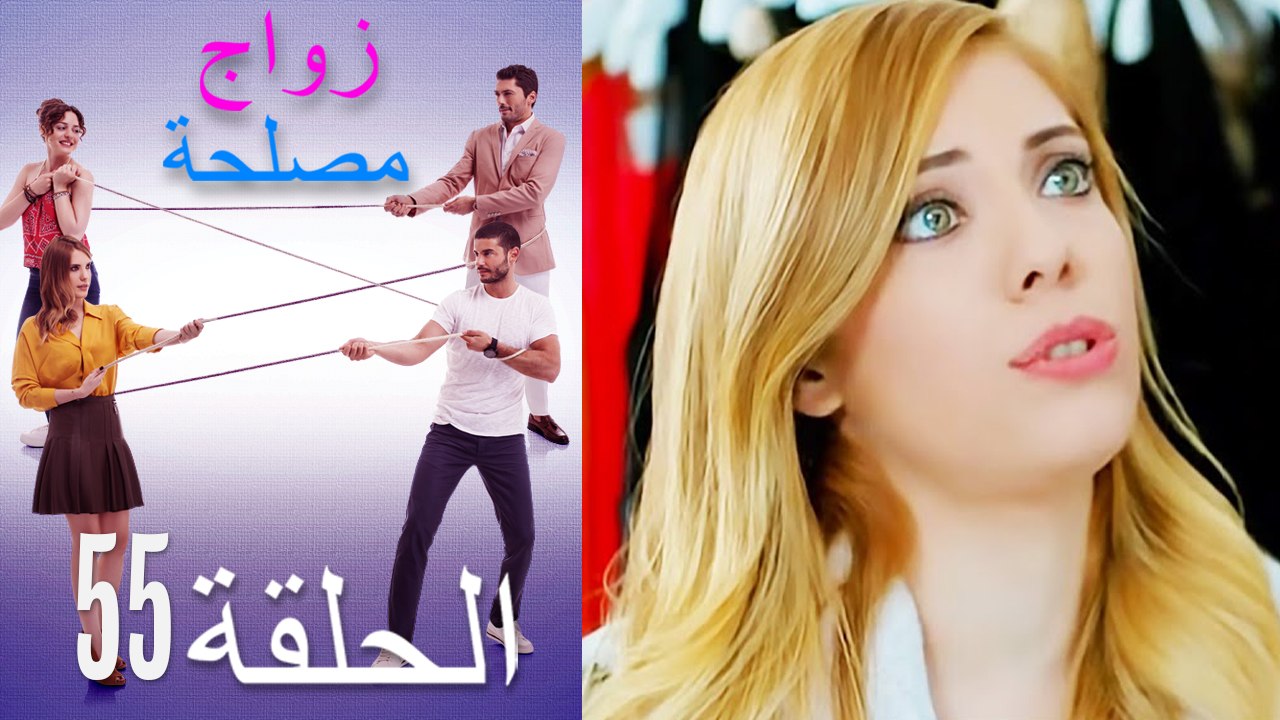 زواج مصلحة الحلقة 55 (Arabic Dubbed)