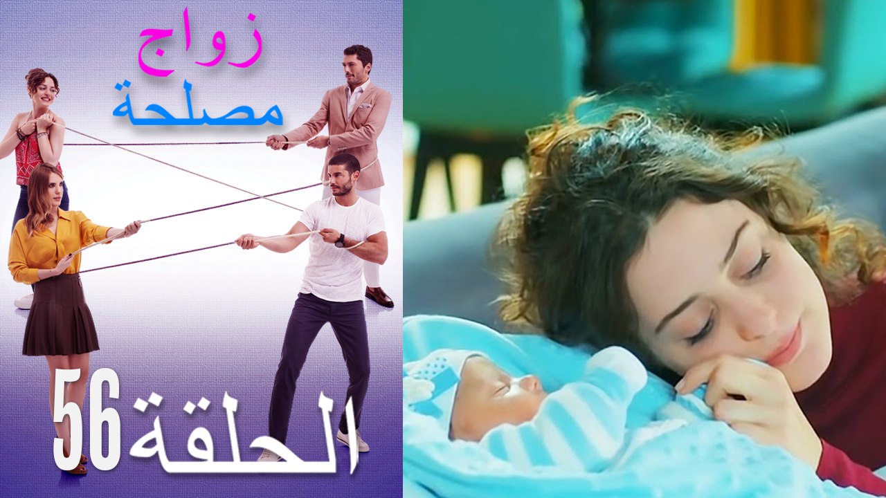 زواج مصلحة الحلقة 56 (Arabic Dubbed)