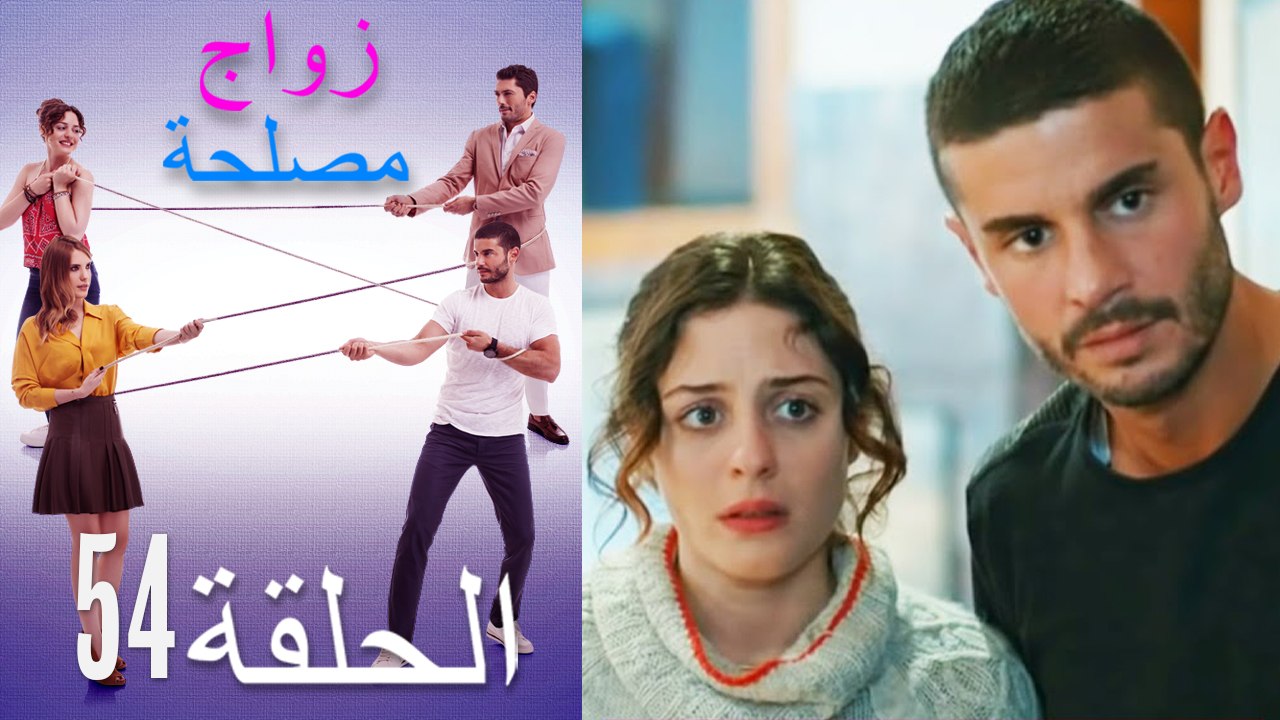 زواج مصلحة الحلقة 54 (Arabic Dubbed)