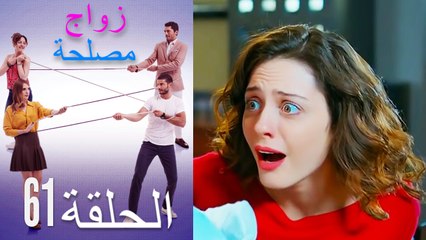 زواج مصلحة الحلقة 61 (Arabic Dubbed)