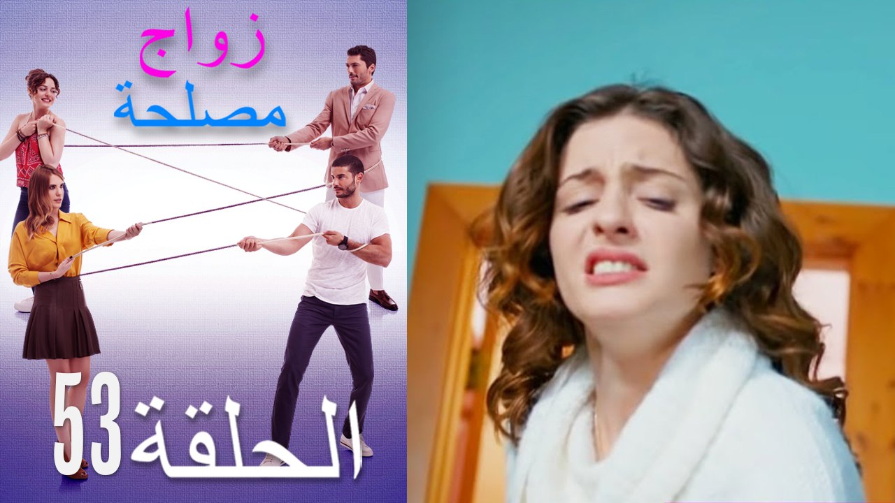 زواج مصلحة الحلقة 53 (Arabic Dubbed)
