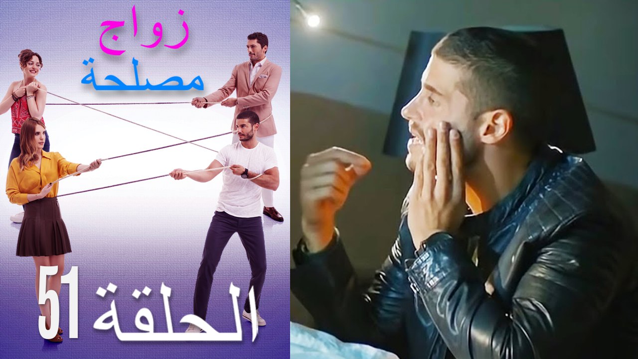 زواج مصلحة الحلقة 51 (Arabic Dubbed)