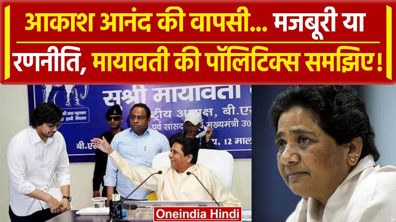 Mayawati ने Akash Anand को मजबूरी में बनाया उत्तराधिकारी | BSP News | UP Politics | वनइंडिया हिंदी