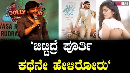 Golden Star Ganesh | ಕೃಷ್ಣಂ ಪ್ರಣಯ ಸಖಿ' ಸಾಂಗ್ ಲಾಂಚ್ ಈವೆಂಟಲ್ಲಿ ಗಣ