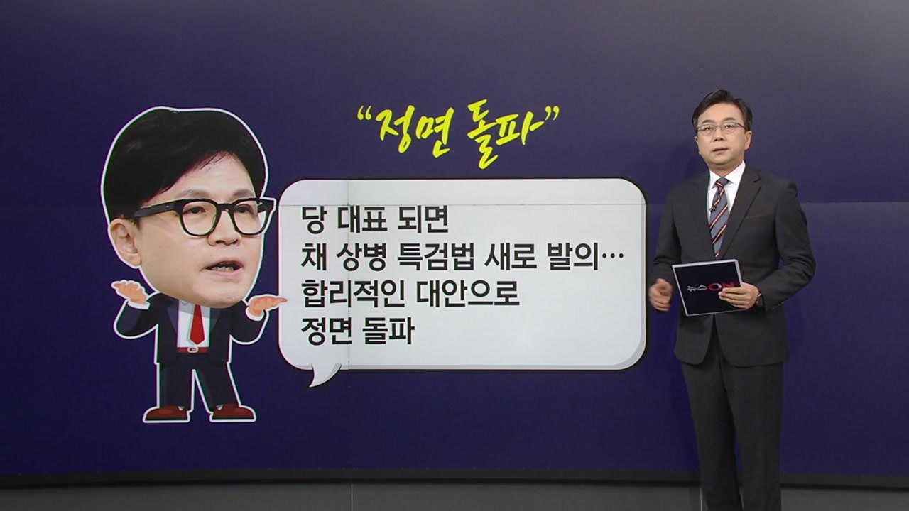 與 당권 주자 '채상병 특검법 발의' 충돌..."정면돌파" vs "순진한 생각" [앵...