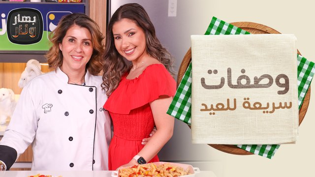 وصفات سريعة للعيد مع الشيف من ندى الحسن - بهار ونار