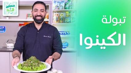 صاجية اللحم وتبولة الكينوا من الشيف خميس قويدر - صحتين وهنا